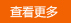 更多水泥蓋板廠家介紹